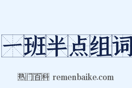 一班半点组词是什么意思的图片